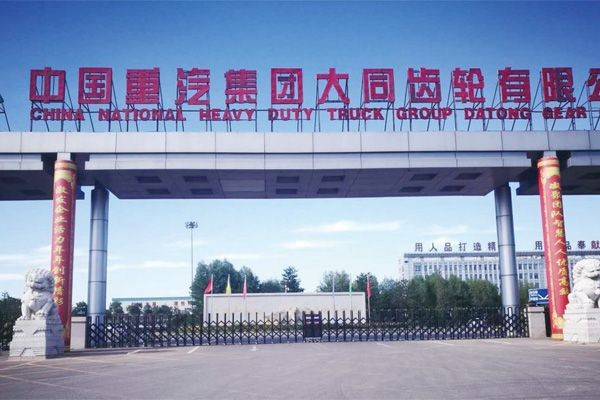 中國重汽集團(tuán)大同齒輪有限公司